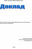 Использование здоровьесберегающих технологий на уроках русского языка и литературы.»