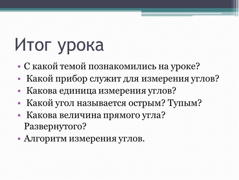 Итог урока С какой темой познакомились на уроке?