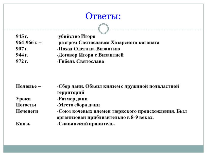 Ответы: 945 г. 964-966 г. – 907 г