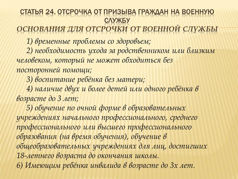 Статья 24. Отсрочка от призыва граждан на военную службу