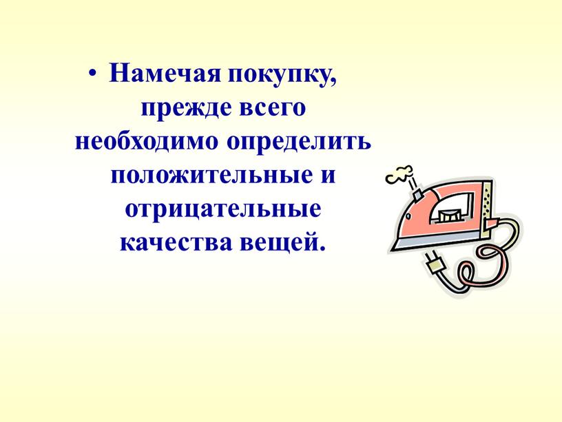 Намечая покупку, прежде всего необходимо определить положительные и отрицательные качества вещей