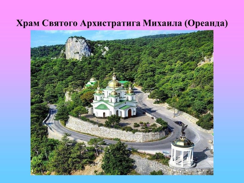 Храм Святого Архистратига Михаила (Ореанда)