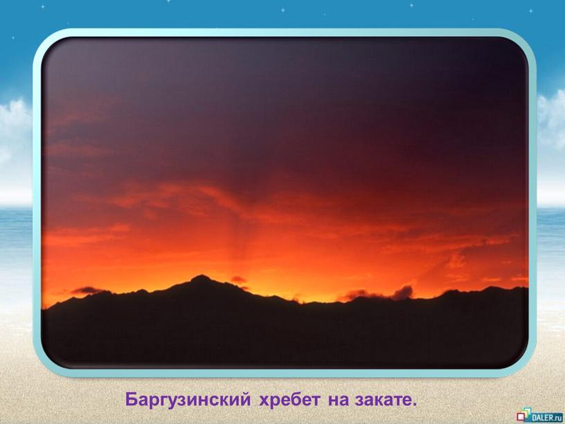 Баргузинский хребет на закате.