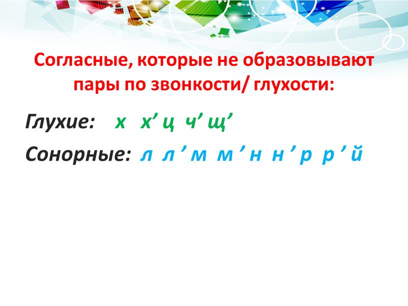 Согласные, которые не образовывают пары по звонкости/ глухости: