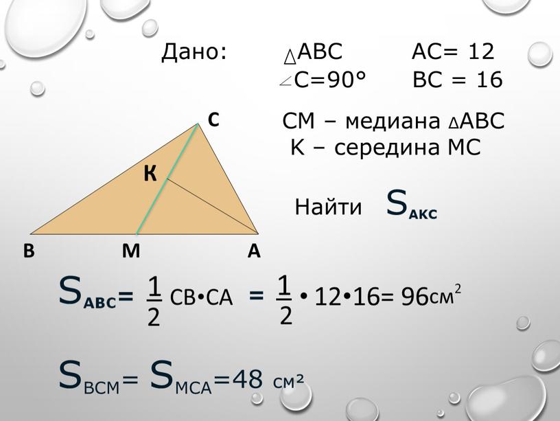 СМ – медиана ∆ABC K – середина