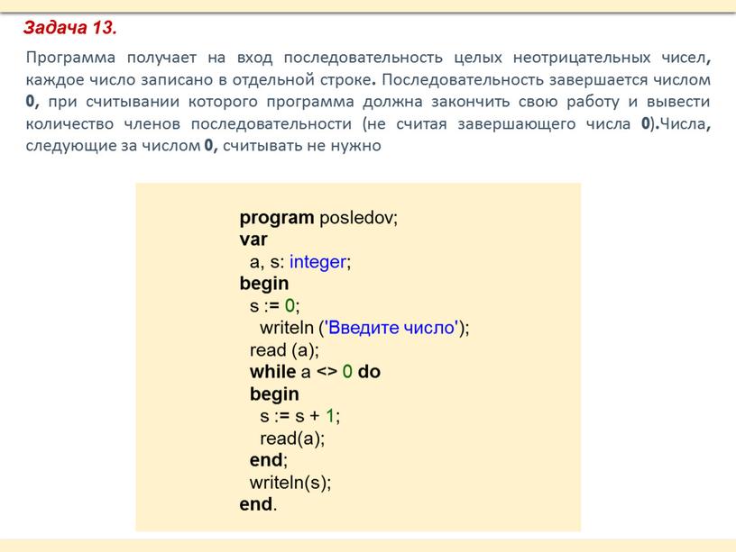 Задача 13. Программа получает на вход последовательность целых неотрицательных чисел, каждое число записано в отдельной строке