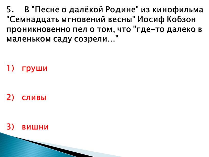 В "Песне о далёкой Родине" из кинофильма "Семнадцать мгновений весны"