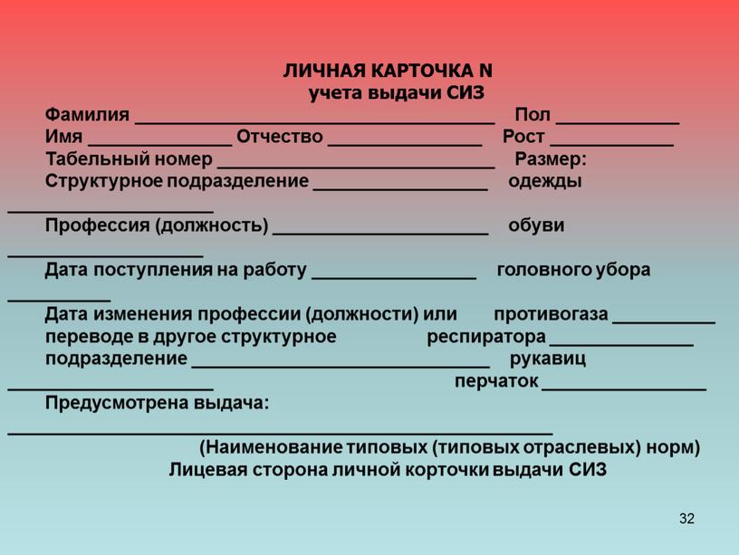 ЛИЧНАЯ КАРТОЧКА N учета выдачи