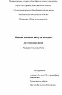 Оценка чистоты воздуха методом   лихеноиндикации Исследовательская работа