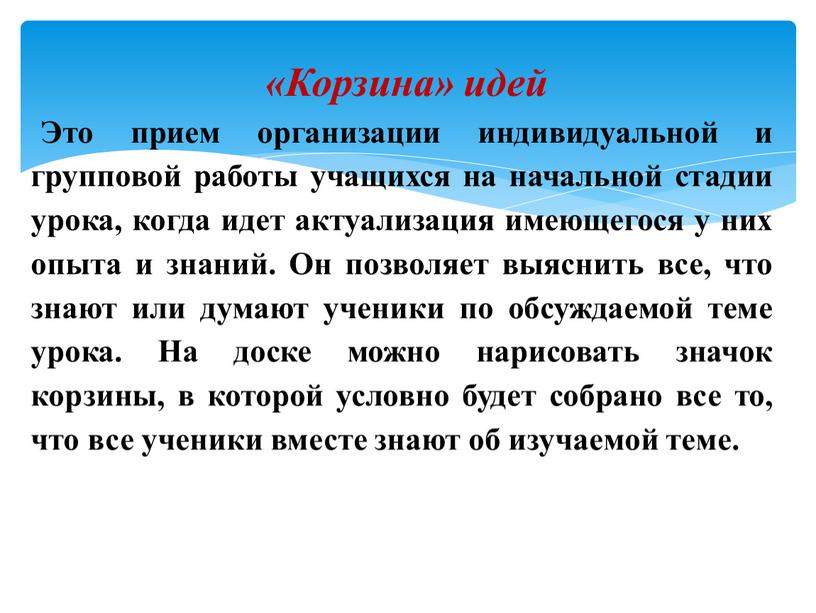 Корзина» идей Это прием организации индивидуальной и групповой работы учащихся на начальной стадии урока, когда идет актуализация имеющегося у них опыта и знаний