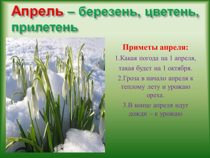 Апрель – березень, цветень, прилетень