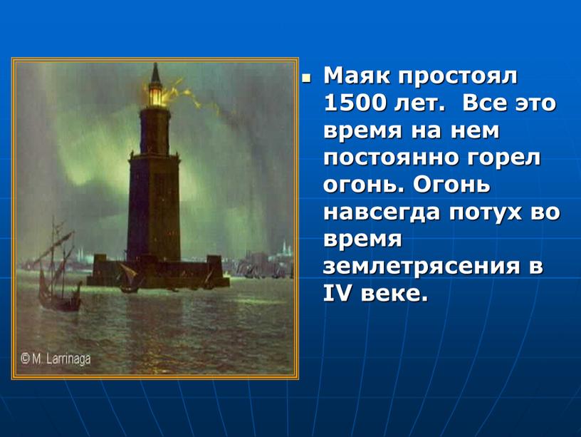 Маяк простоял 1500 лет. Все это время на нем постоянно горел огонь