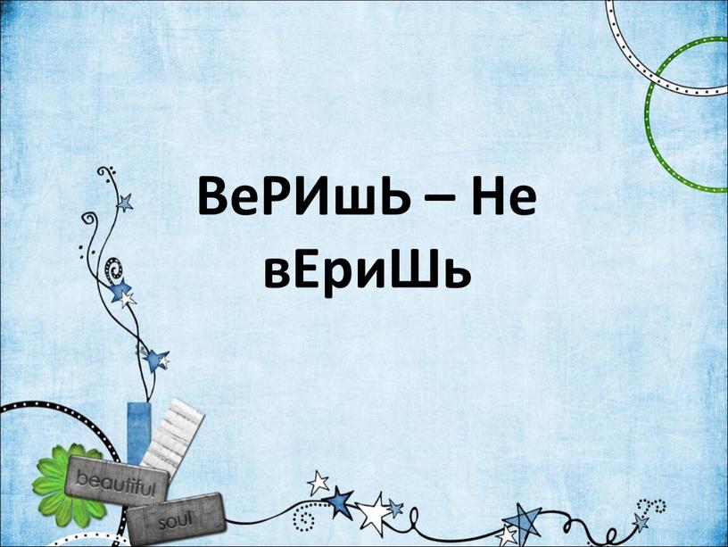 ВеРИшЬ – Не вЕриШь