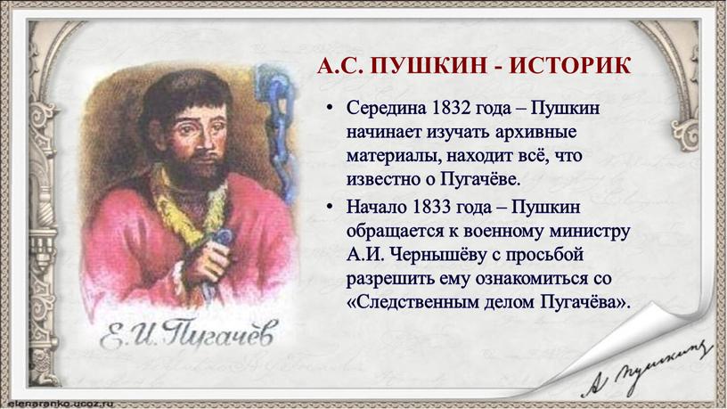 А.С. ПУШКИН - ИСТОРИК Середина 1832 года –