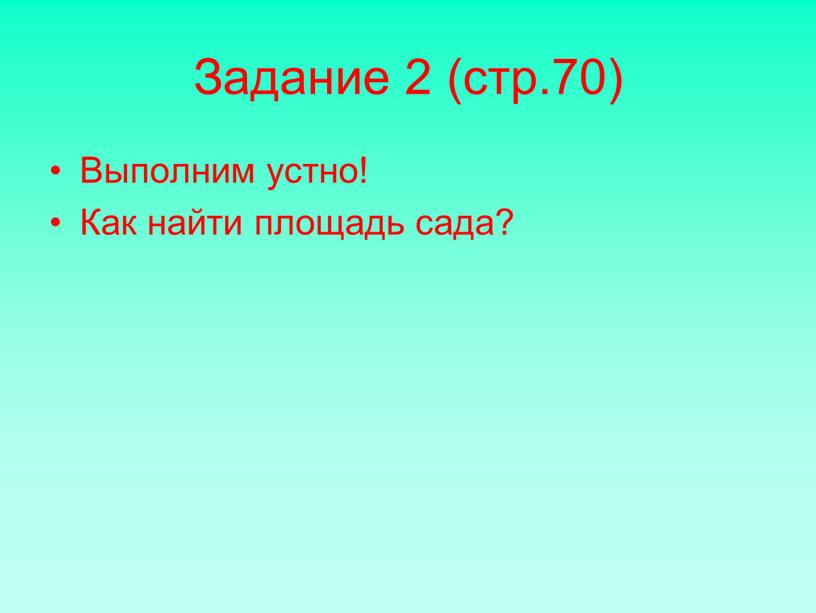 Задание 2 (стр.70) Выполним устно!