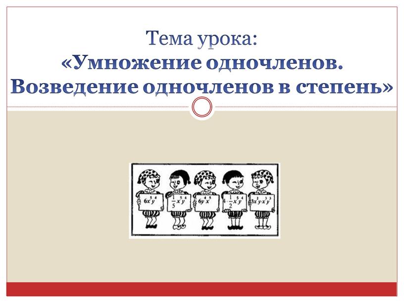 Тема урока: «Умножение одночленов