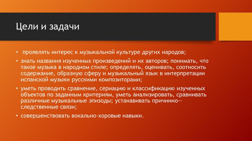 Цели и задачи проявлять интерес к музыкальной культуре других народов; знать названия изученных произведений и их авторов; понимать, что такое музыка в народном стиле; определять,…