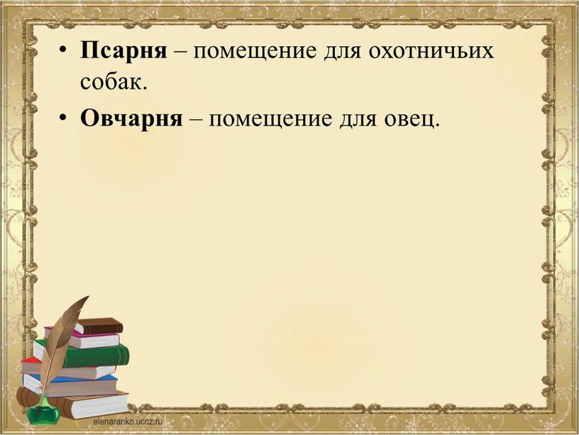 Псарня – помещение для охотничьих собак