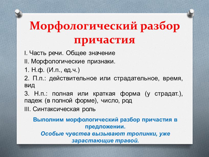 Причастие разбор. Морфологический разбор. Морфологический разбор причастия. Морфологический разбор ghbxfcnbt. Морфологический разбор причастия 7 класс кратко.