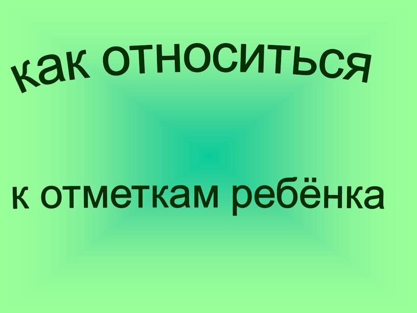 как относиться к отметкам ребёнка