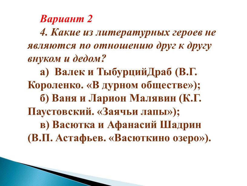 Вариант 2 4. Какие из литературных героев не являются по отношению друг к другу внуком и дедом? а)