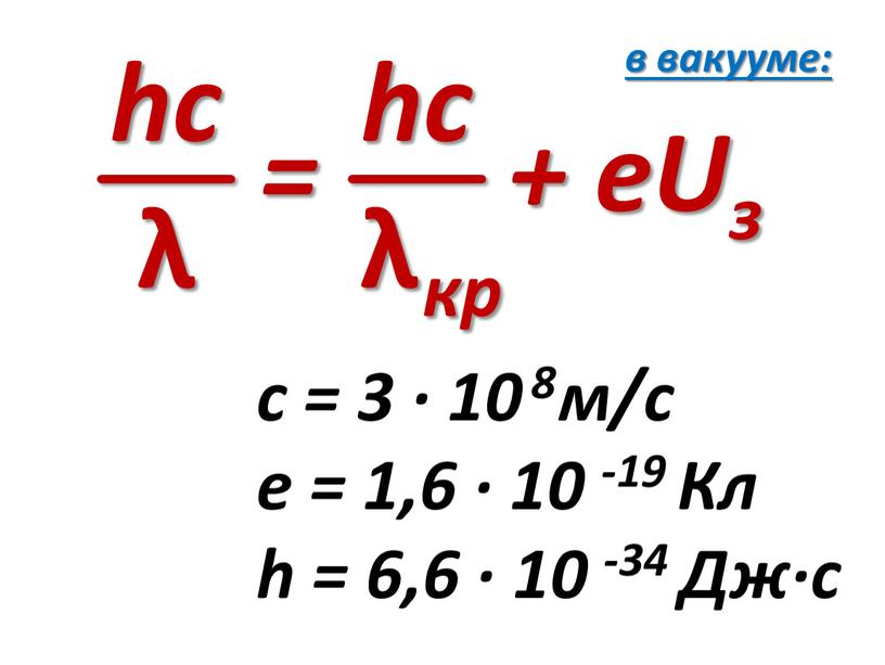 Uз λ λ кр c = 3 ∙ 10 8 м/с e = 1,6 ∙ 10 -19