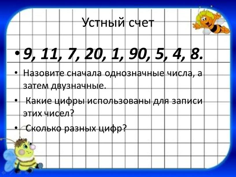 Устный счет 9, 11, 7, 20, 1, 90, 5, 4, 8