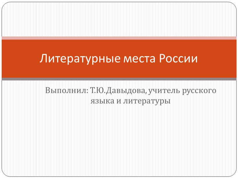 Выполнил: Т.Ю.Давыдова, учитель русского языка и литературы