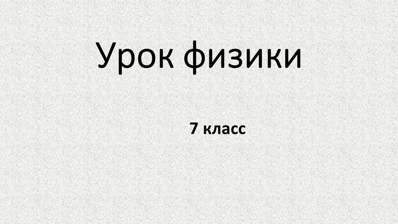 Урок физики 7 класс