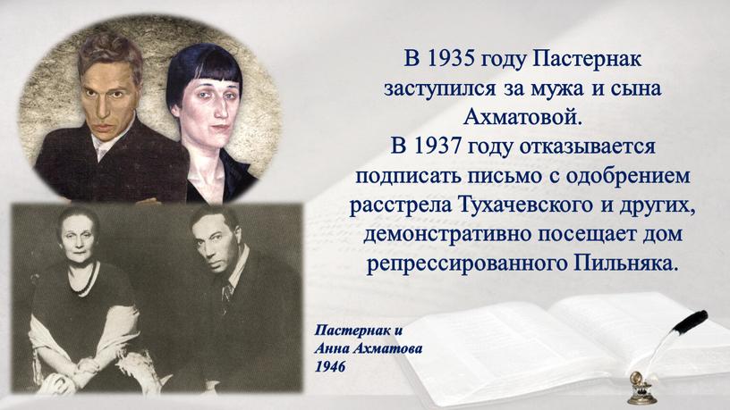 В 1935 году Пастернак заступился за мужа и сына