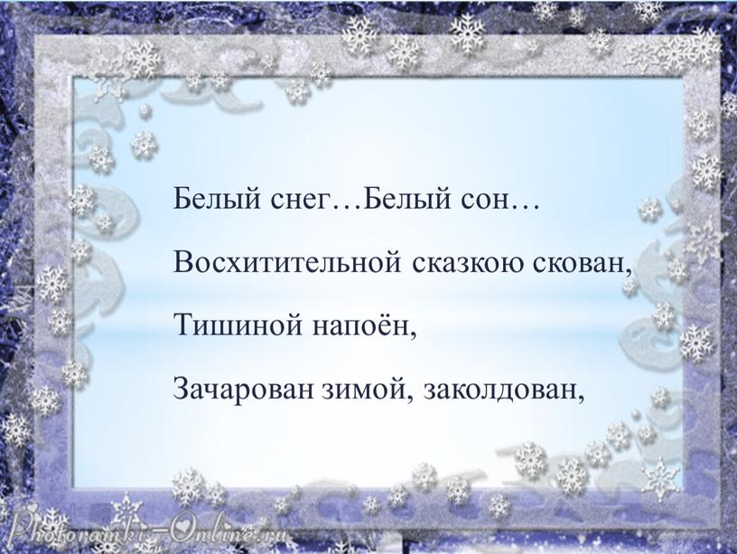 Белый снег…Белый сон… Восхитительной сказкою скован,