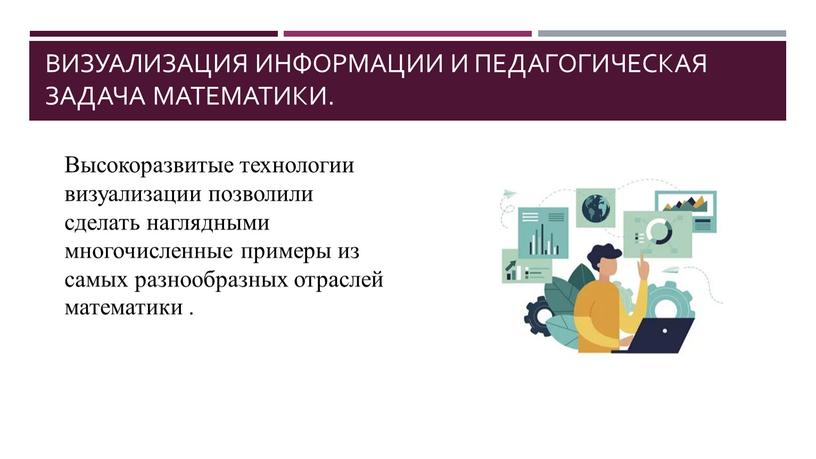 Визуализация информации и педагогическая задача математики