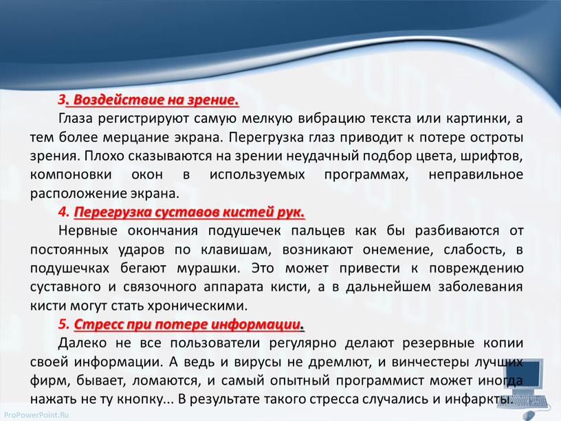 Воздействие на зрение. Глаза регистрируют самую мелкую вибрацию текста или картинки, а тем более мерцание экрана