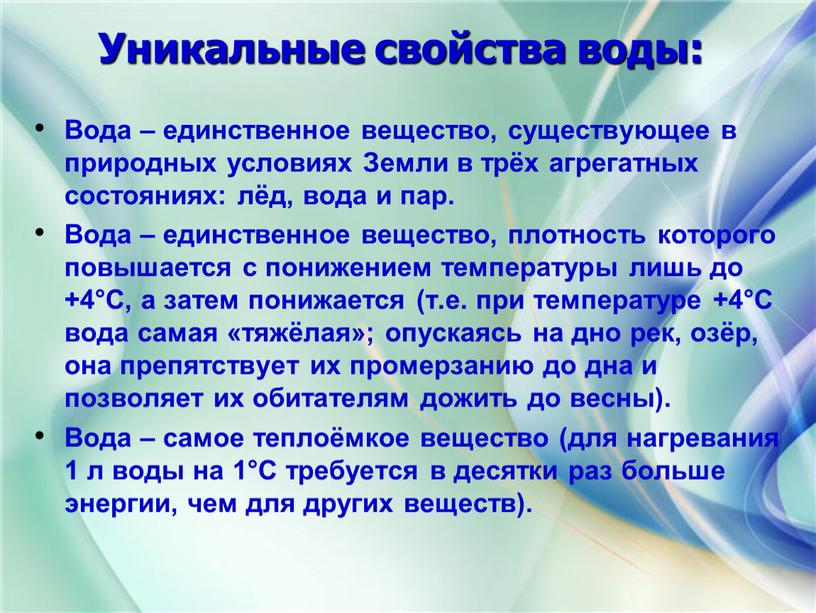 Уникальные свойства воды: Вода – единственное вещество, существующее в природных условиях