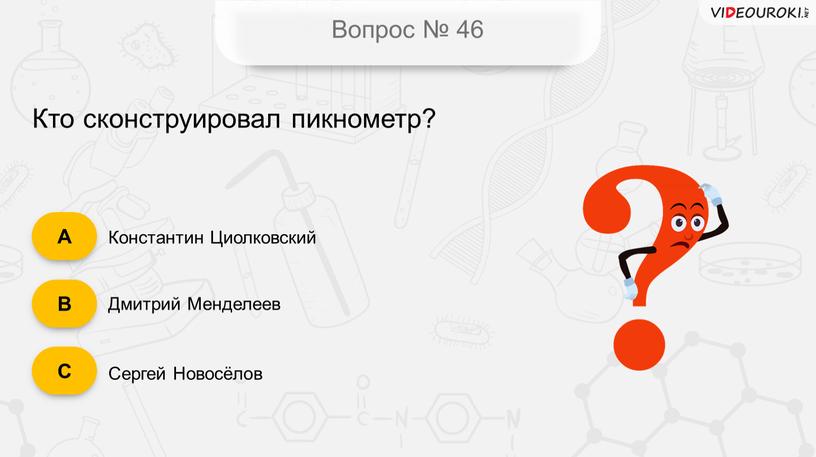 Вопрос № 46 Кто сконструировал пикнометр?