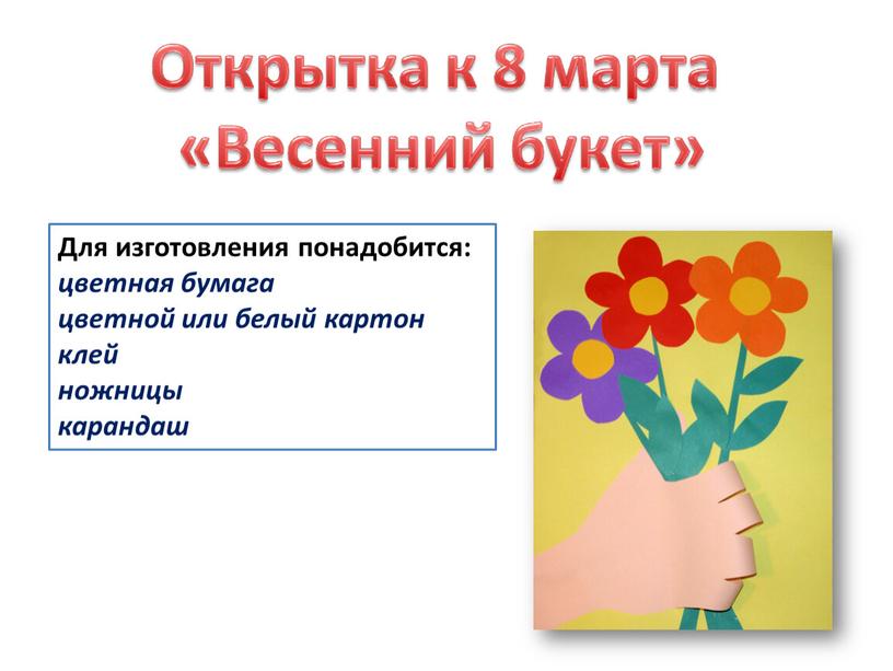 Для изготовления понадобится: цветная бумага цветной или белый картон клей ножницы карандаш