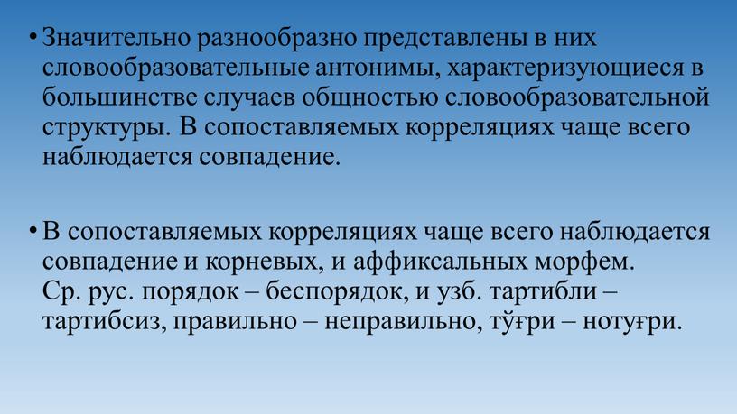 Значительно разнообразно представлены в них словообразовательные антонимы, характеризующиеся в большинстве случаев общностью словообразовательной структуры