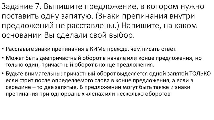 Задание 7. Выпишите предложение, в котором нужно поставить одну запятую