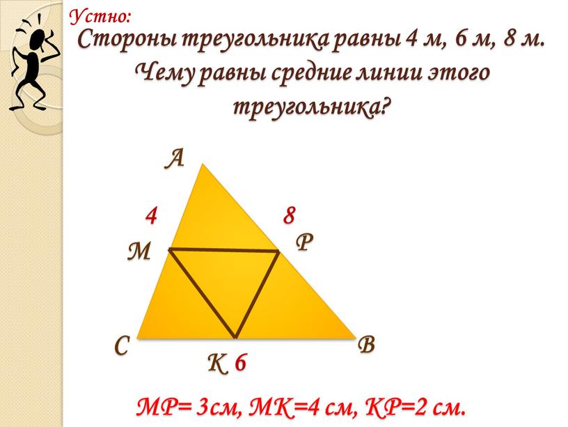 Стороны треугольника равны 4 м, 6 м, 8 м