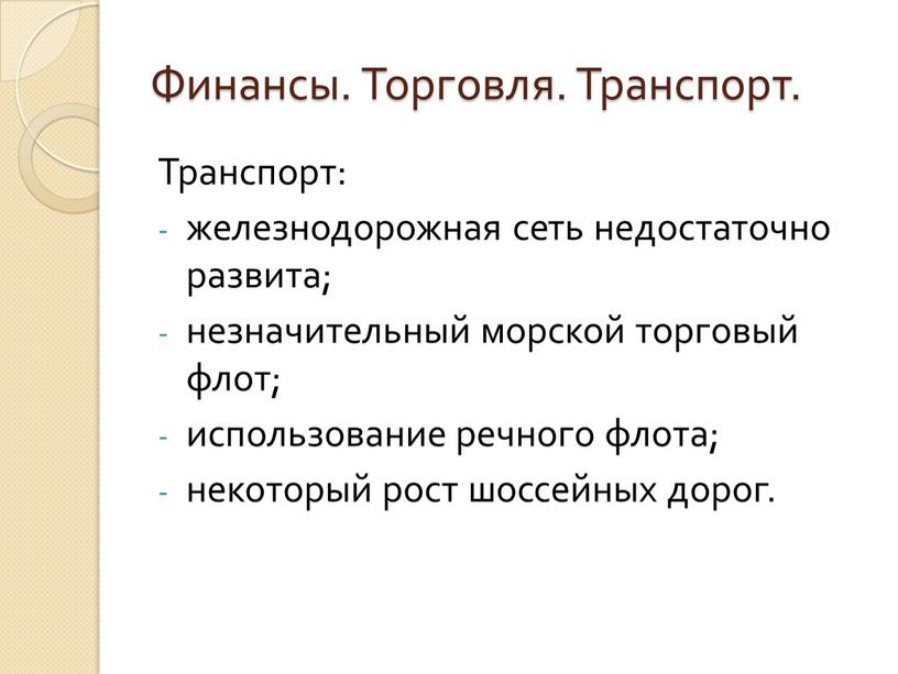 Финансы. Торговля. Транспорт. Транспорт: железнодорожная сеть недостаточно развита; незначительный морской торговый флот; использование речного флота; некоторый рост шоссейных дорог