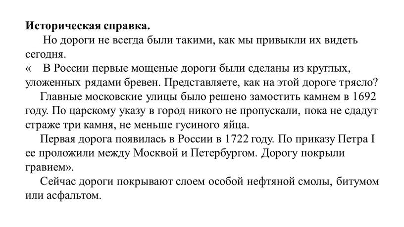 Историческая справка. Но дороги не всегда были такими, как мы привыкли их видеть сегодня