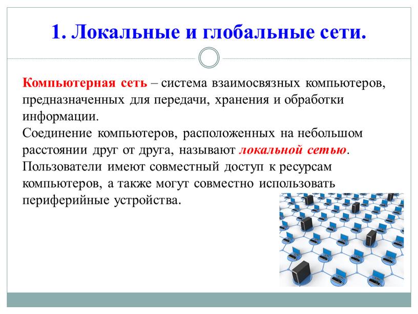 Локальные и глобальные сети. Компьютерная сеть – система взаимосвязных компьютеров, предназначенных для передачи, хранения и обработки информации