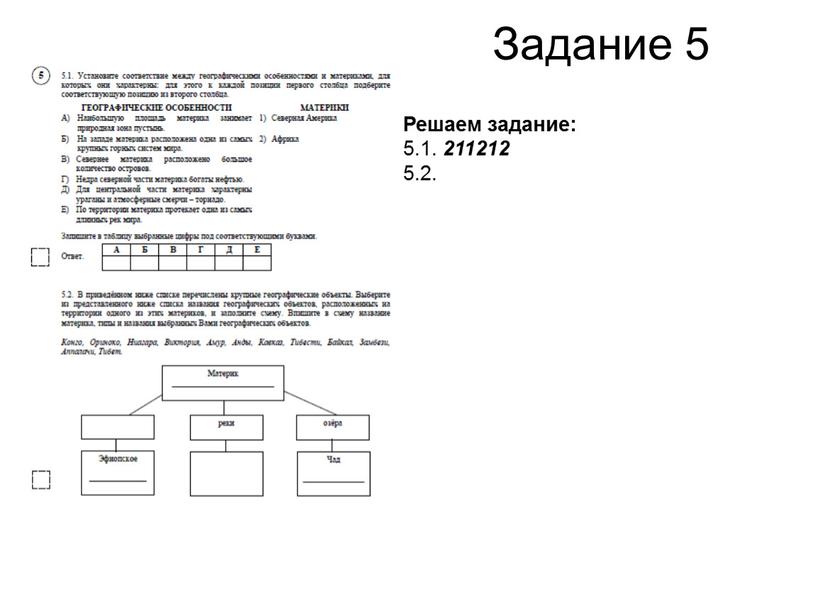 Задание 5 Решаем задание: 5.1. 211212 5