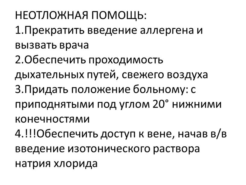 НЕОТЛОЖНАЯ ПОМОЩЬ: 1.Прекратить введение аллергена и вызвать врача 2