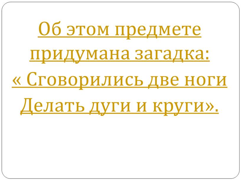 Об этом предмете придумана загадка: «