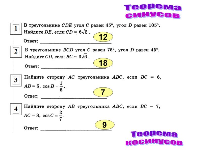 Теорема синусов Теорема косинусов 12 18 7 9