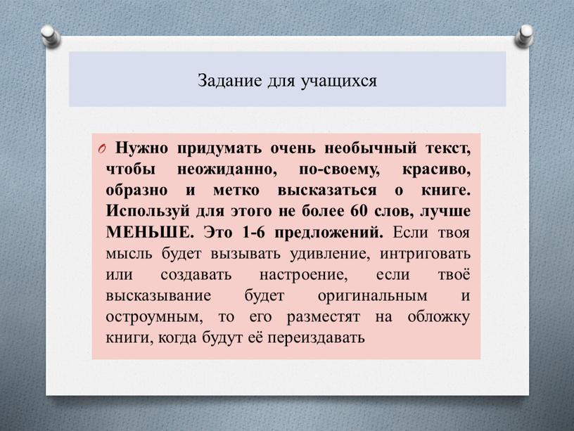 Задание для учащихся Нужно придумать очень необычный текст, чтобы неожиданно, по-своему, красиво, образно и метко высказаться о книге