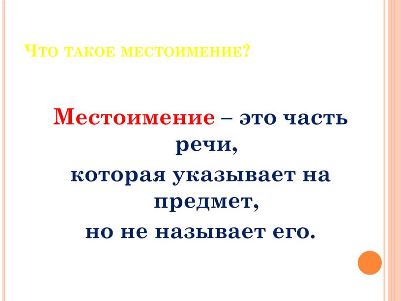 Что такое местоимение? Местоимение – это часть речи, которая указывает на предмет, но не называет его