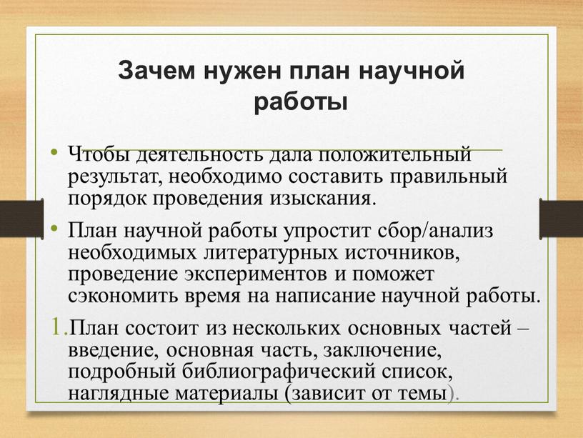 Зачем нужен план научной работы