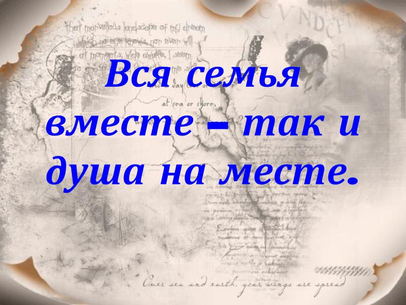 Вся семья вместе – так и душа на месте